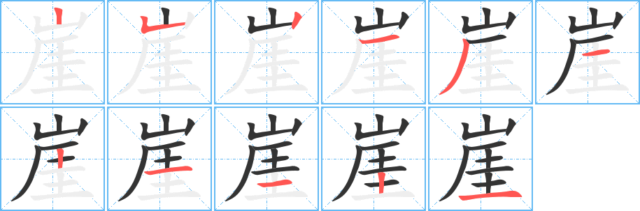 崖的筆順分步演示