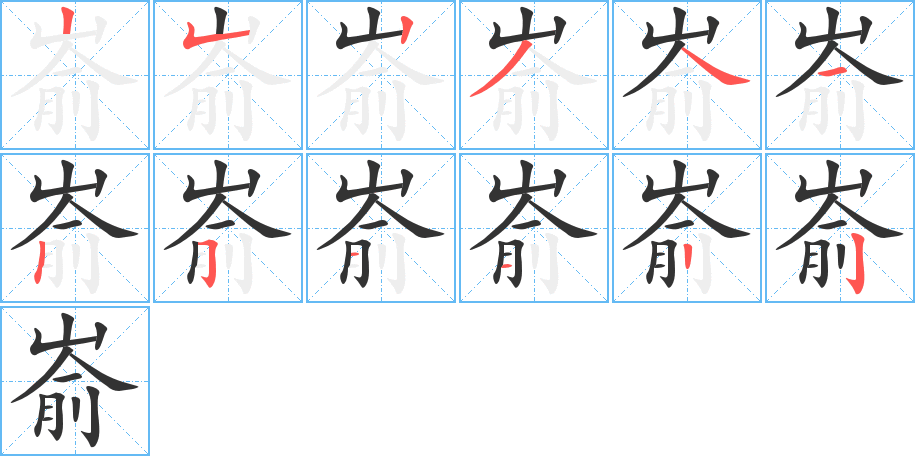 崳的筆順分步演示