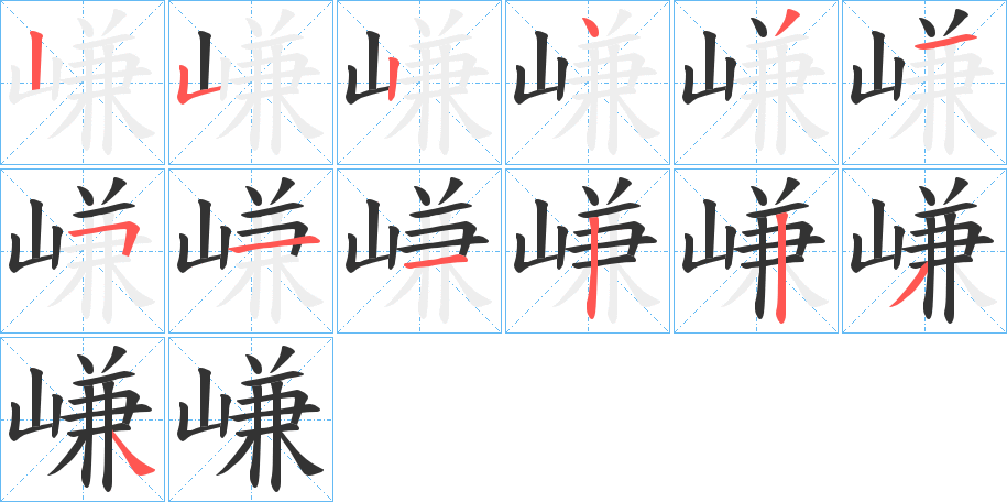 嵰的筆順分步演示