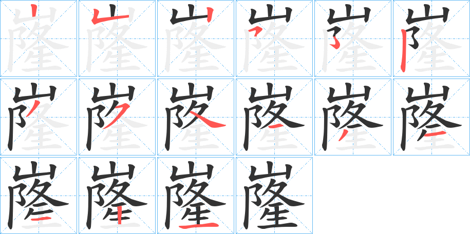 嶐的筆順分步演示