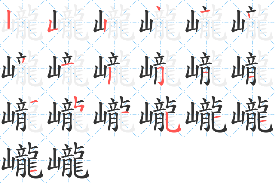 巄的筆順分步演示