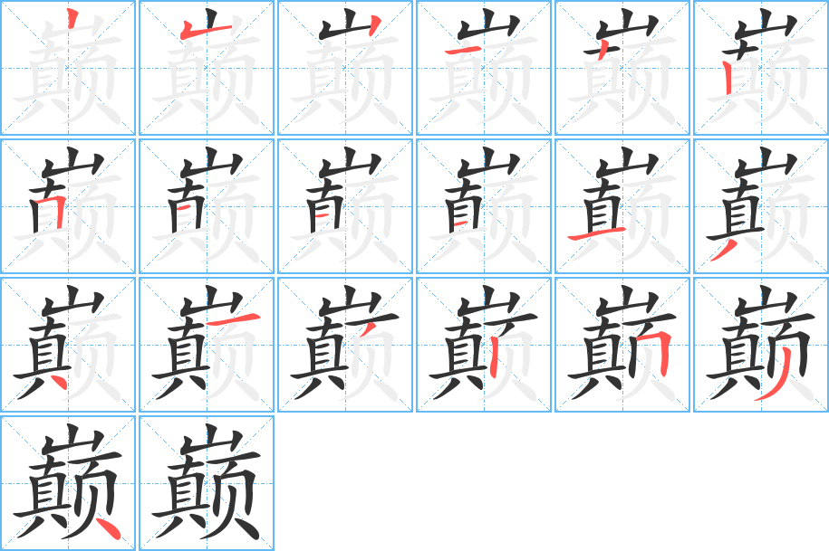 巔的筆順分步演示