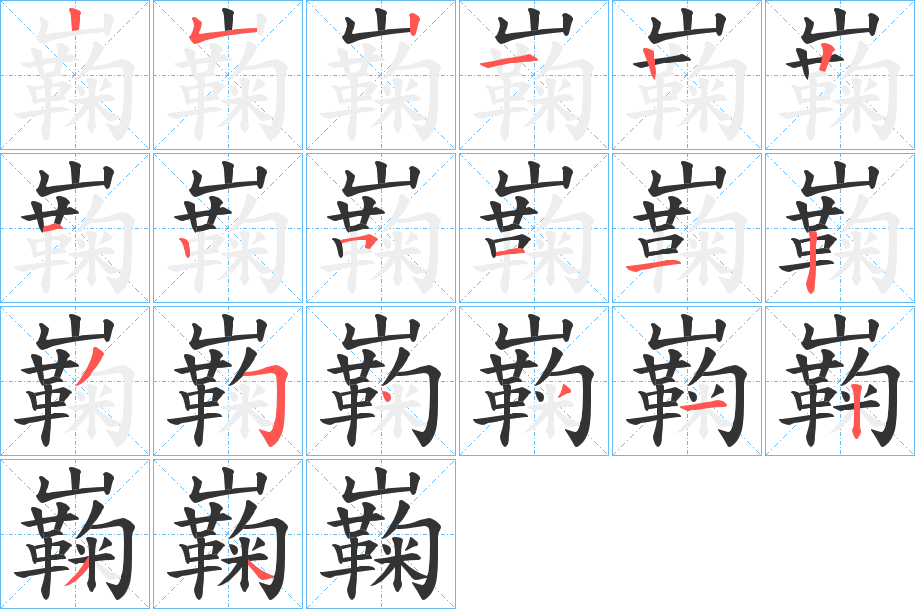 巈的筆順分步演示