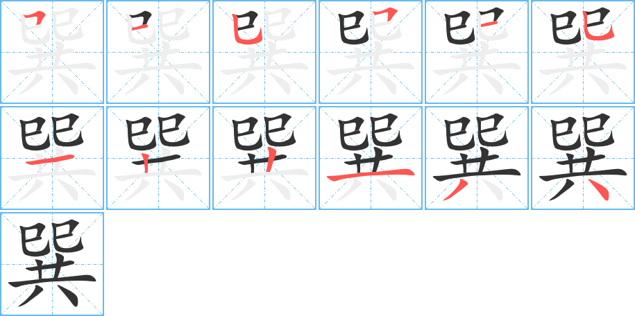 巽的筆順分步演示