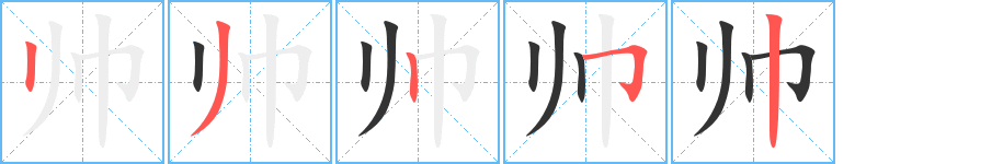 帥的筆順分步演示