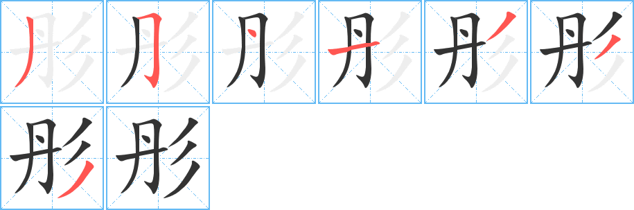 彤的筆順?lè)植窖菔?>
					
                    <hr />
                    <h2>彤的基本信息</h2>
                    <div   id=