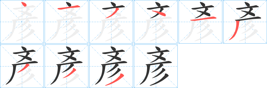 彥的筆順分步演示