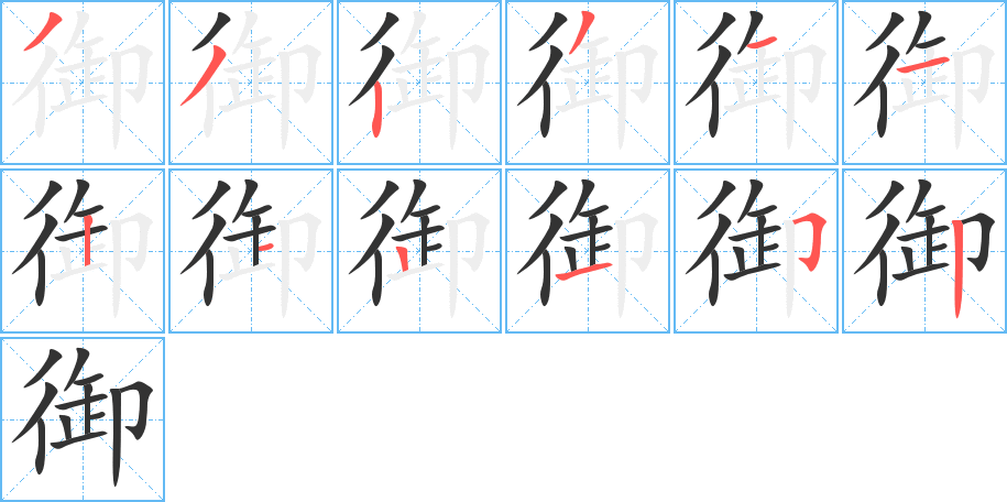 御的筆順分步演示