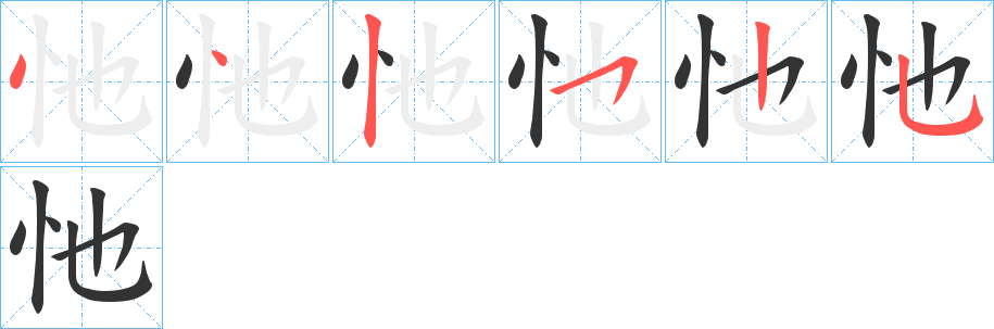 忚的筆順分步演示