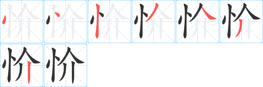 忦的筆順分步演示