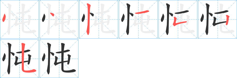 忳的筆順分步演示