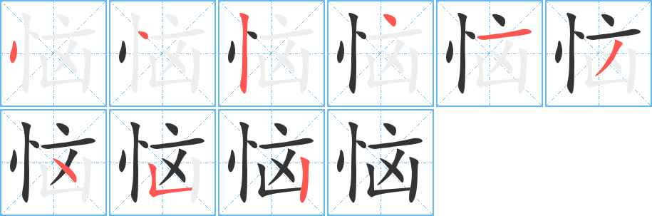 惱的筆順分步演示