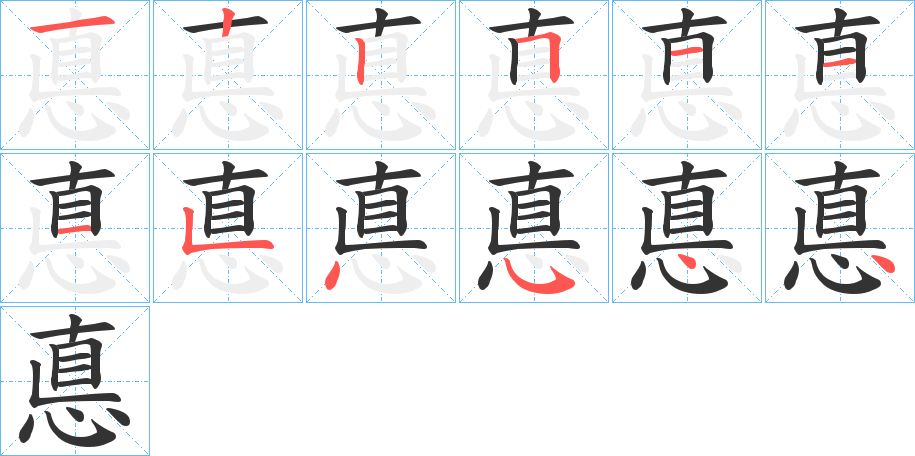 悳的筆順分步演示