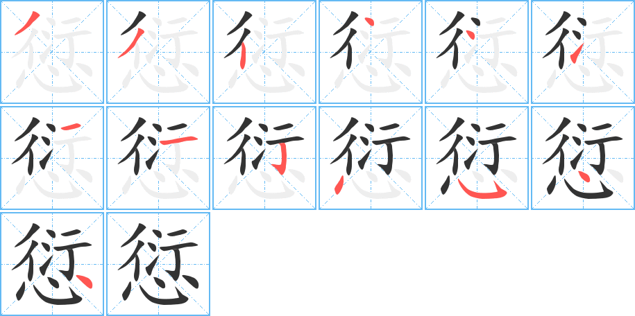 愆的筆順分步演示