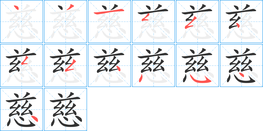 慈的筆順分步演示