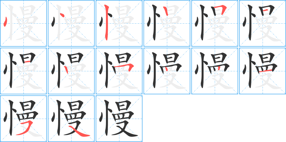 慢的筆順分步演示