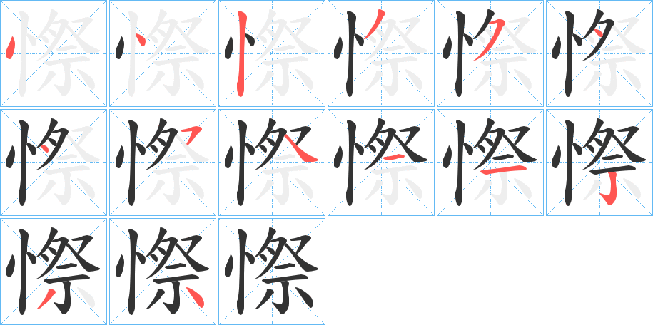 憏的筆順分步演示