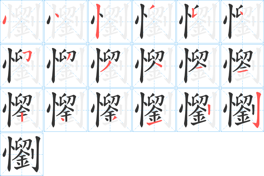 懰的筆順分步演示