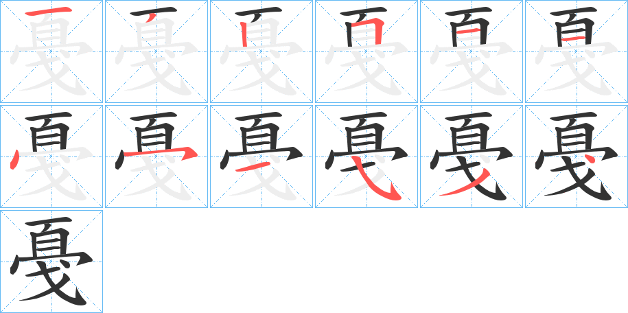 戞的筆順分步演示