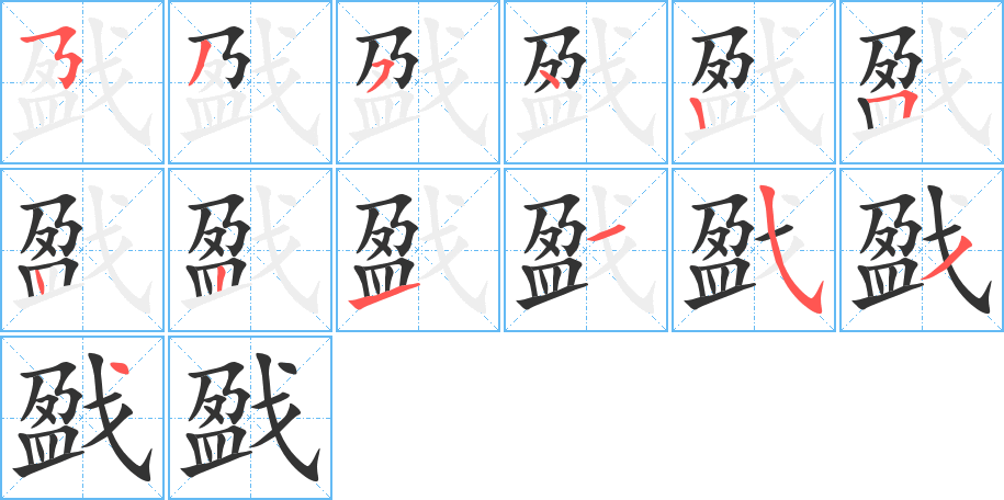 戤的筆順分步演示