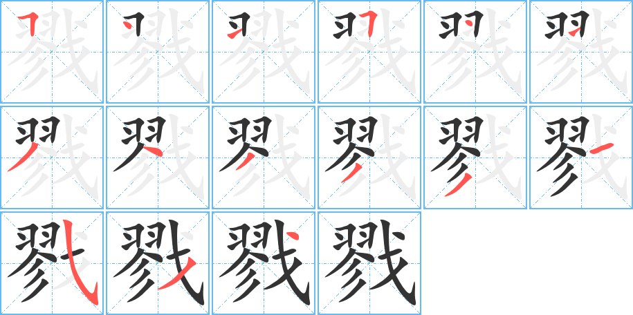 戮的筆順分步演示