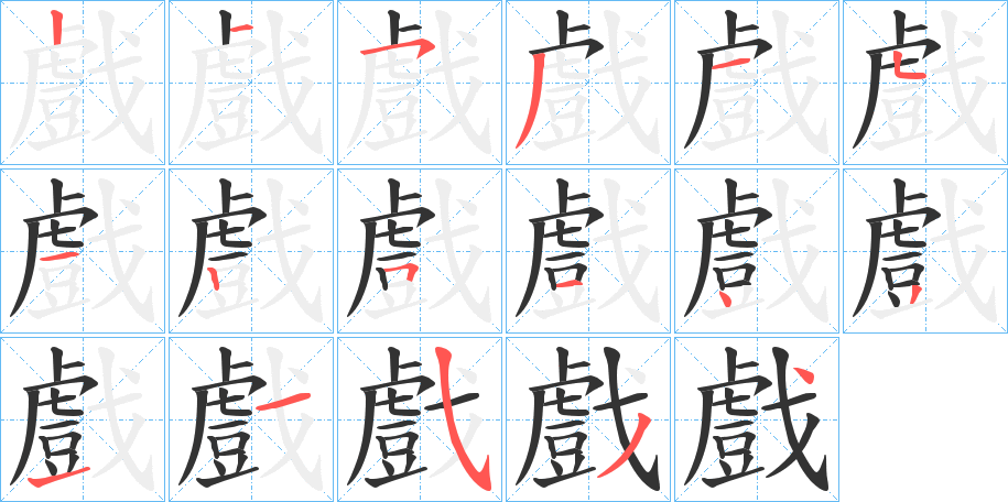 戲的筆順分步演示