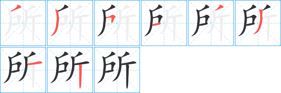 所的筆順分步演示