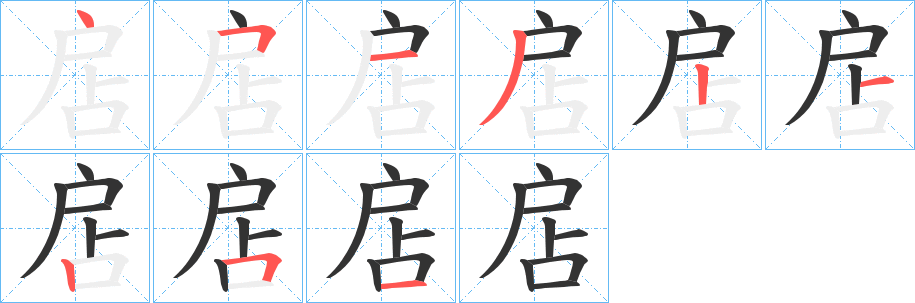 扂的筆順分步演示