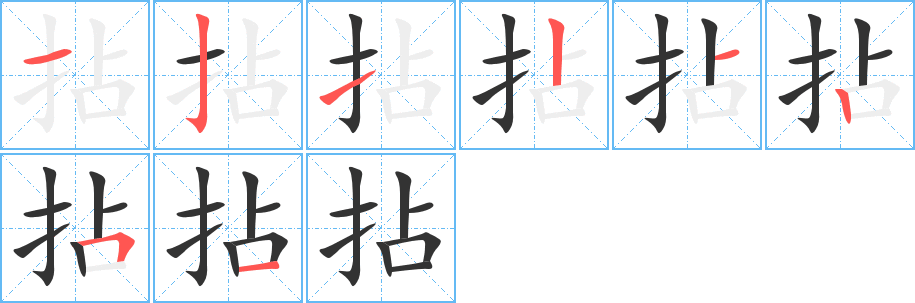 拈的筆順分步演示