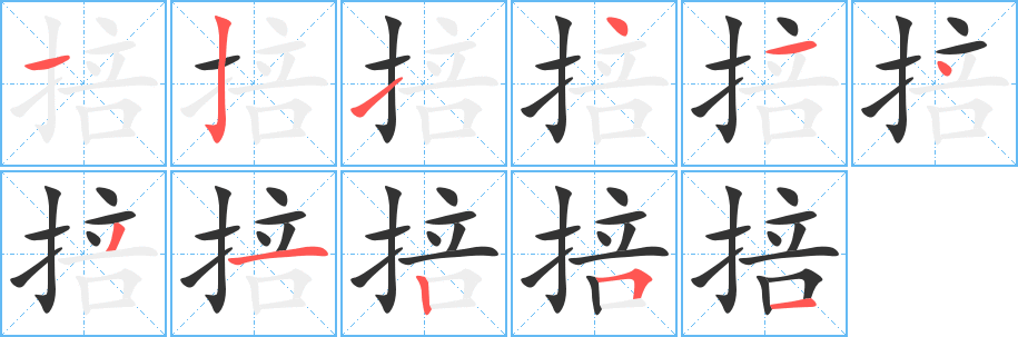 掊的筆順分步演示