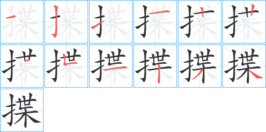 揲的筆順分步演示