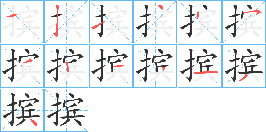 擯的筆順分步演示