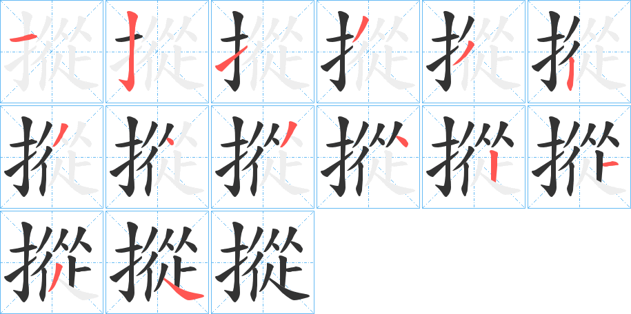 摐的筆順分步演示