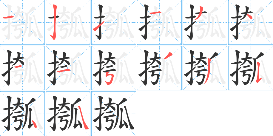 摦的筆順分步演示