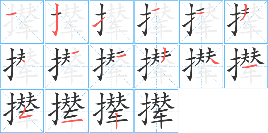 攆的筆順分步演示