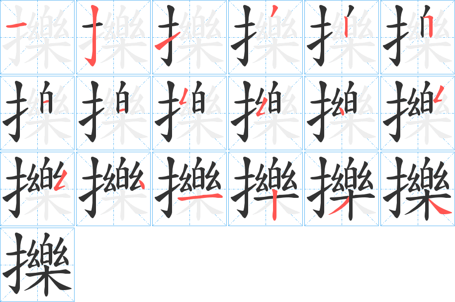 擽的筆順?lè)植窖菔?>
					
                    <hr />
                    <h2>擽的基本信息</h2>
                    <div   id=