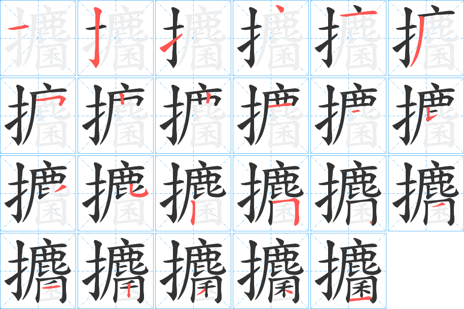 攟的筆順?lè)植窖菔?>
					
                    <hr />
                    <h2>攟的基本信息</h2>
                    <div   id=