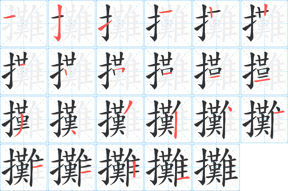 攤的筆順分步演示