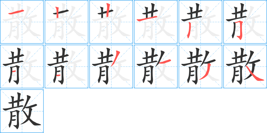 散的筆順分步演示