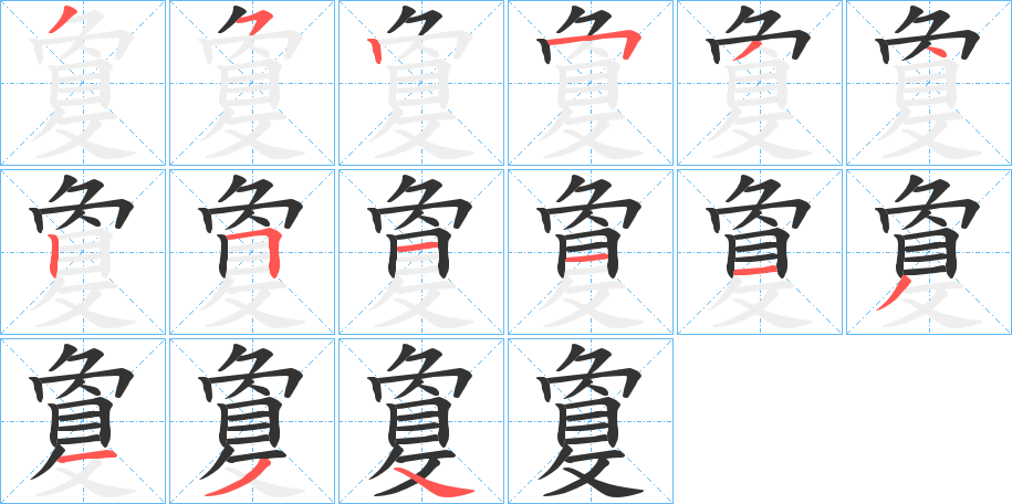 敻的筆順分步演示