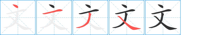 文的筆順分步演示