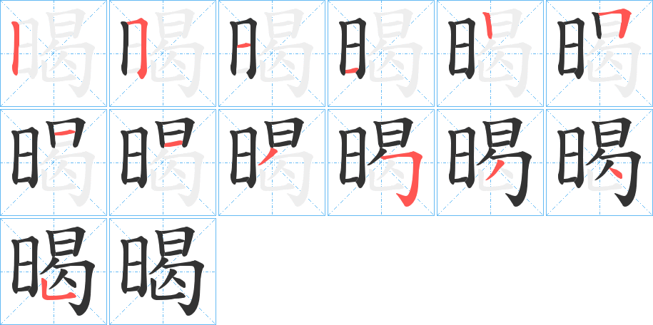 暍的筆順分步演示