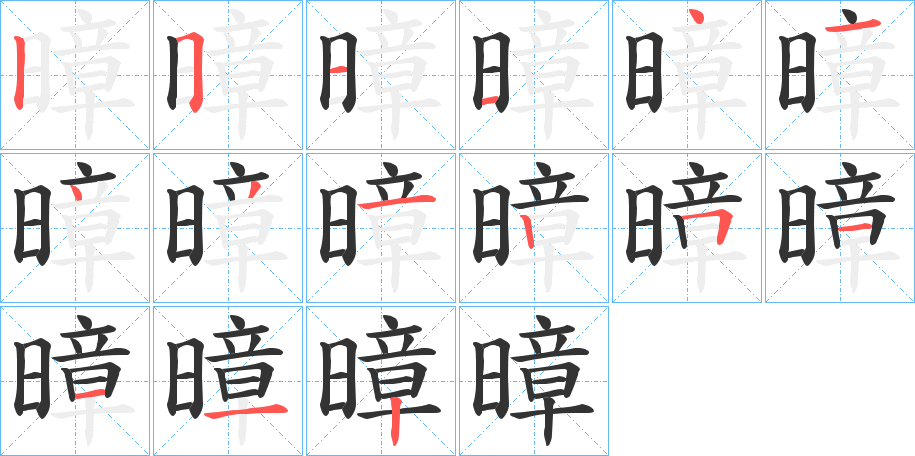 暲的筆順分步演示