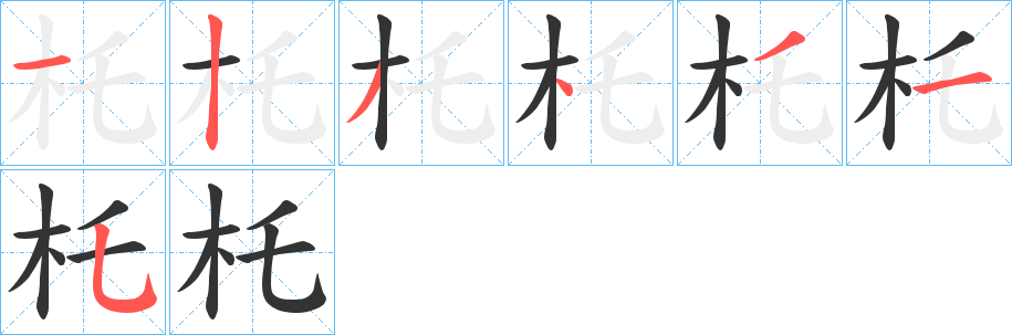 杔的筆順分步演示