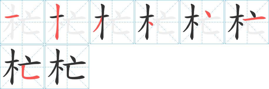 杧的筆順分步演示