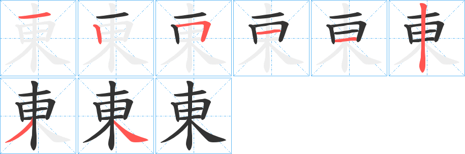 東的筆順分步演示