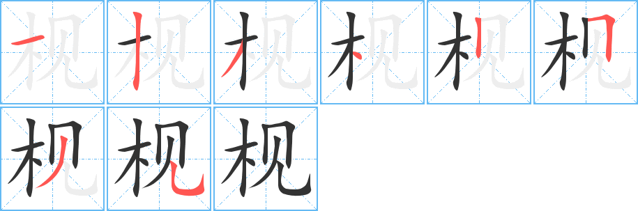 枧的筆順分步演示