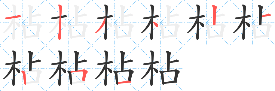 枮的筆順分步演示