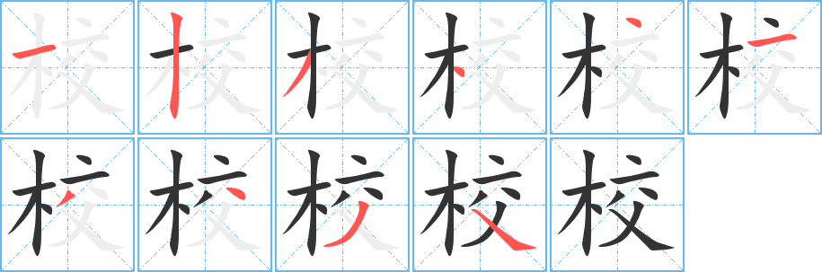 校的筆順?lè)植窖菔?>
					
                    <hr />
                    <h2>校的基本信息</h2>
                    <div   id=