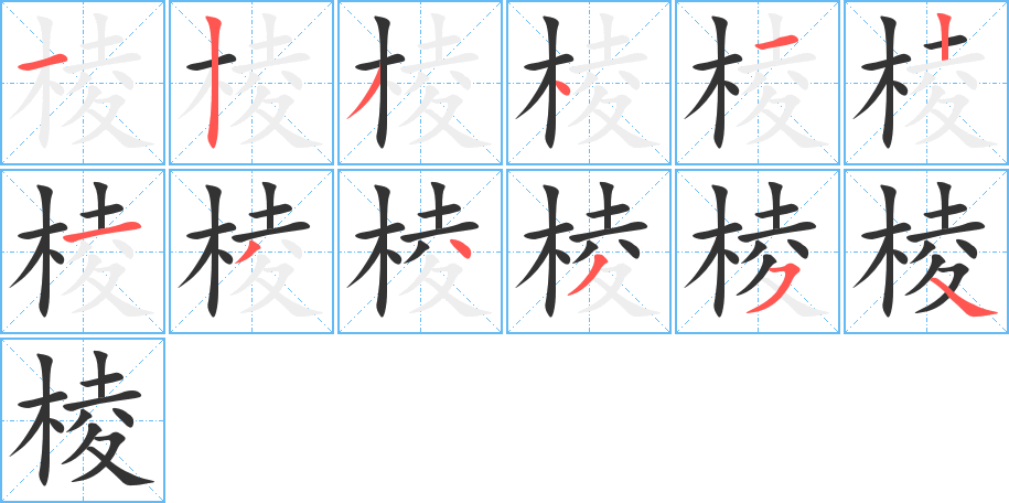 棱的筆順分步演示